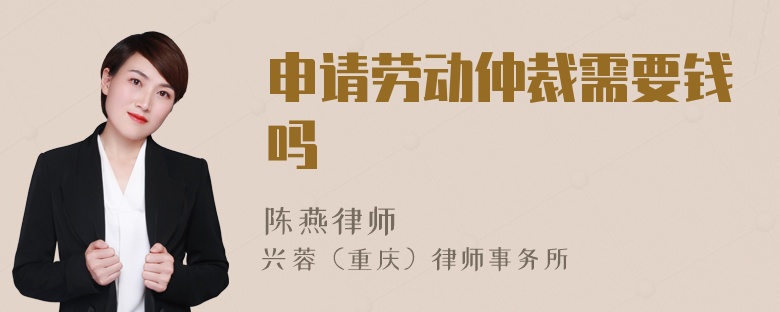 申請勞動仲裁需要錢嗎