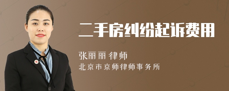 二手房糾紛起訴費(fèi)用