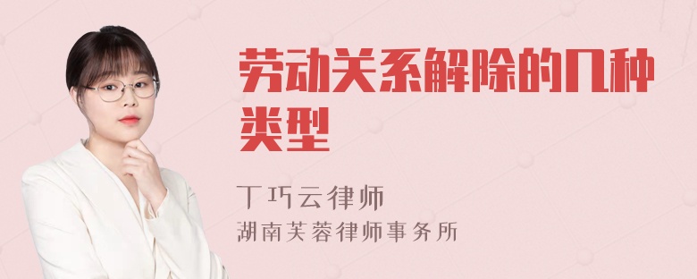 勞動關系解除的幾種類型