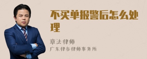 不買(mǎi)單報(bào)警后怎么處理