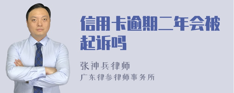 信用卡逾期二年會(huì)被起訴嗎