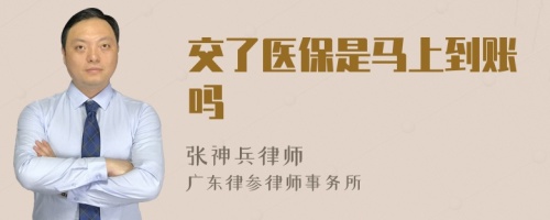 交了醫(yī)保是馬上到賬嗎