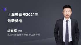 上海丧葬费2021年最新标准