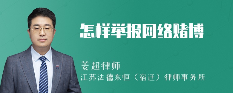 怎樣舉報網絡賭博