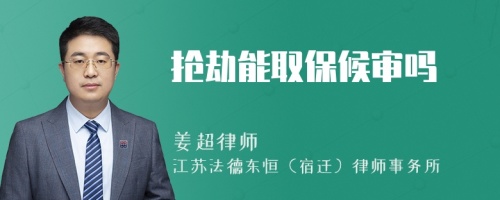 搶劫能取保候?qū)弳?>
</a>
<div id=