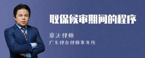取保候?qū)徠陂g的程序