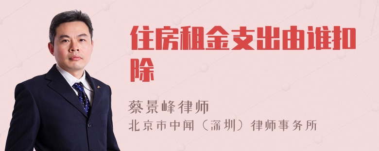 住房租金支出由誰(shuí)扣除