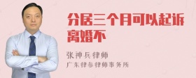 分居三個月可以起訴離婚不