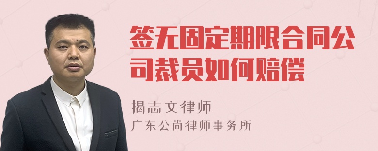 簽無(wú)固定期限合同公司裁員如何賠償