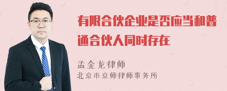 有限合伙企業(yè)是否應(yīng)當(dāng)和普通合伙人同時存在