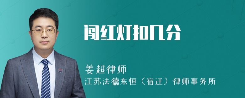 闖紅燈扣幾分