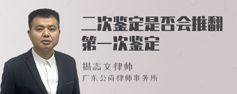 二次鑒定是否會(huì)推翻第一次鑒定