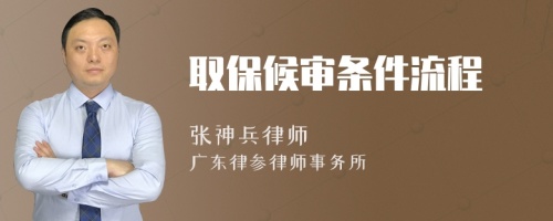 取保候?qū)彈l件流程