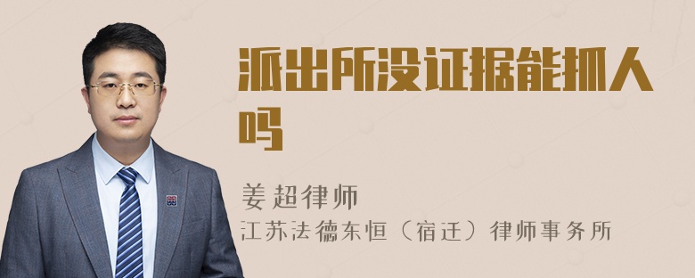 派出所沒證據(jù)能抓人嗎