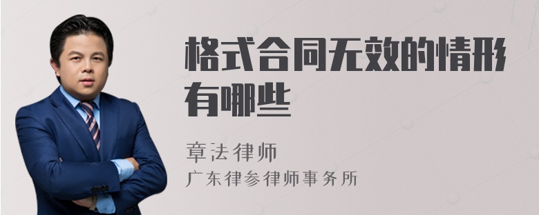 格式合同無效的情形有哪些
