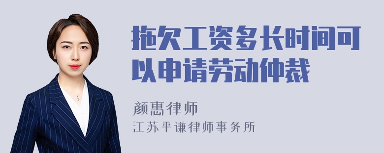 拖欠工資多長時間可以申請勞動仲裁