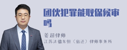 團(tuán)伙犯罪能取保候?qū)弳?>
</a>
<div id=