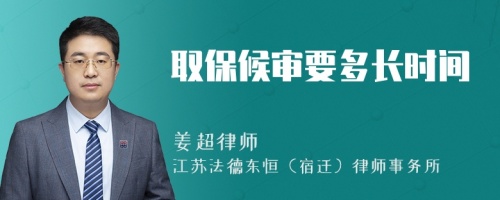 取保候?qū)徱嚅L時(shí)間
