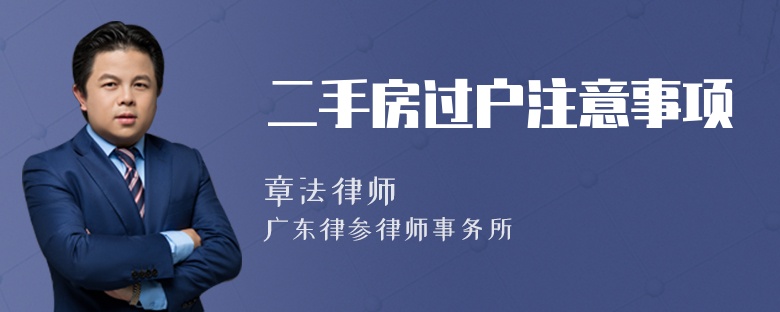 二手房過戶注意事項