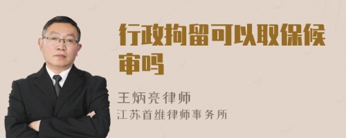行政拘留可以取保候?qū)弳?>
</a>
<div id=