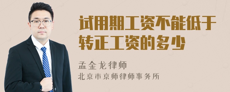 試用期工資不能低于轉正工資的多少