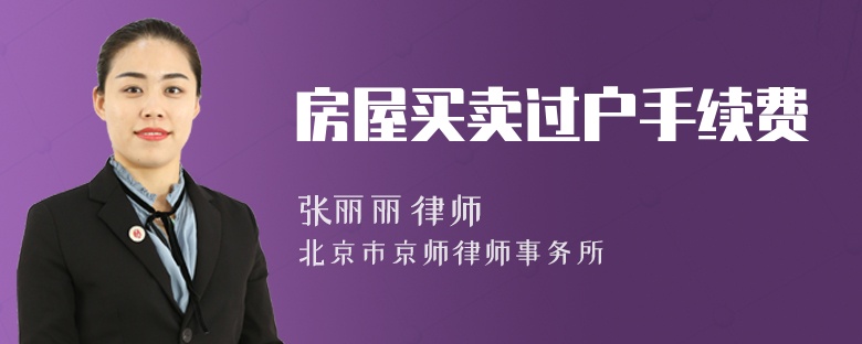 房屋買賣過戶手續(xù)費