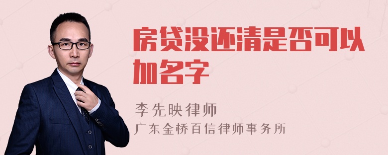 房貸沒(méi)還清是否可以加名字