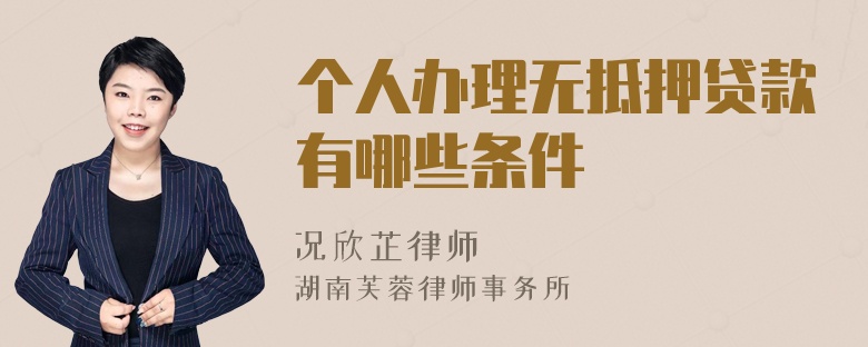 個人辦理無抵押貸款有哪些條件