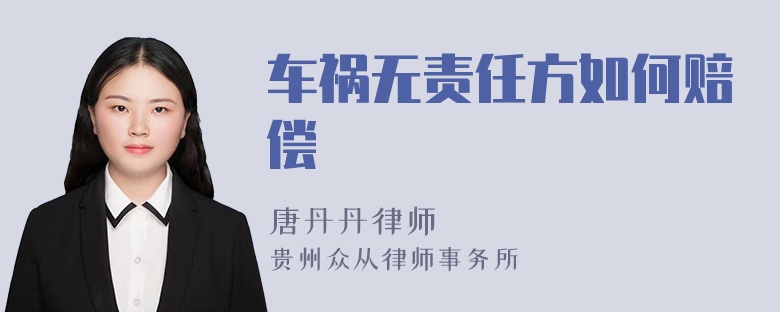 車禍無(wú)責(zé)任方如何賠償