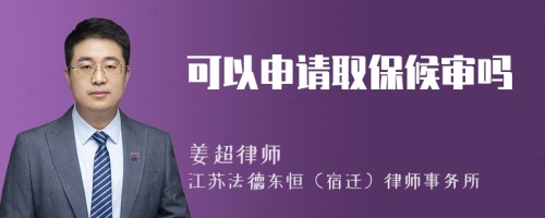 可以申請取保候?qū)弳?>
</a>
<div id=
