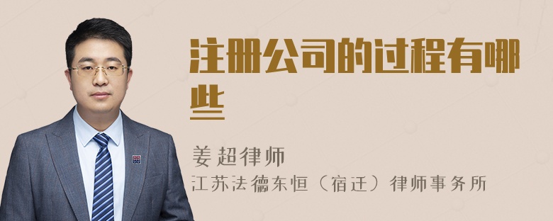 注冊公司的過程有哪些