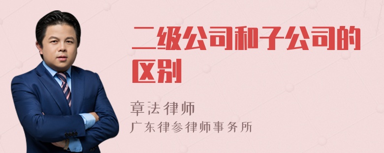二級(jí)公司和子公司的區(qū)別