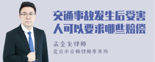 交通事故發(fā)生后受害人可以要求哪些賠償