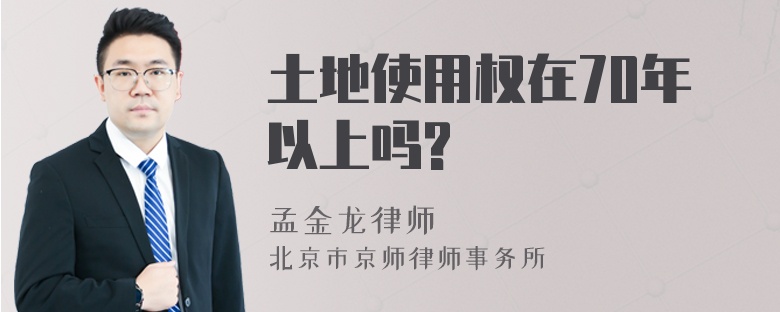 土地使用權(quán)在70年以上嗎?
