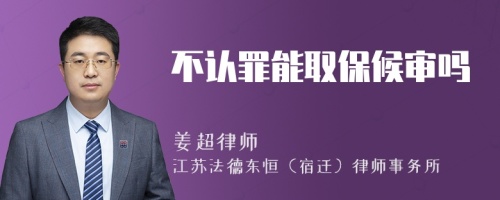 不認(rèn)罪能取保候?qū)弳?>
</a>
<div id=