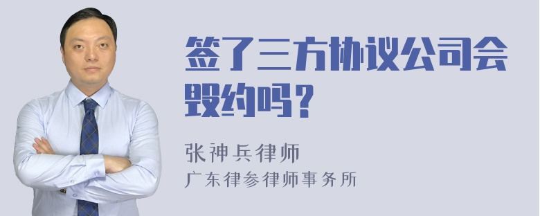 簽了三方協(xié)議公司會毀約嗎？