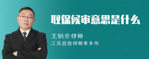取保候?qū)徱馑际鞘裁?>
</a>
<div id=