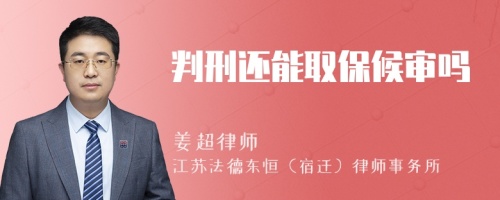 判刑還能取保候?qū)弳?>
</a>
<div id=