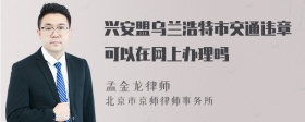 興安盟烏蘭浩特市交通違章可以在網(wǎng)上辦理嗎