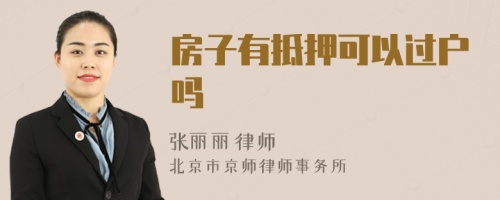 房子有抵押可以過(guò)戶(hù)嗎