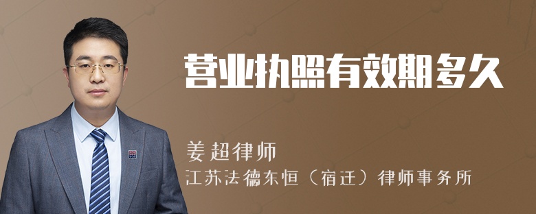 營業(yè)執(zhí)照有效期多久