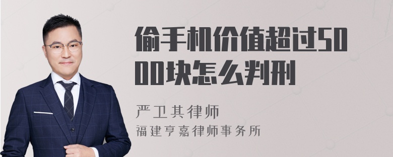 偷手機(jī)價(jià)值超過5000塊怎么判刑