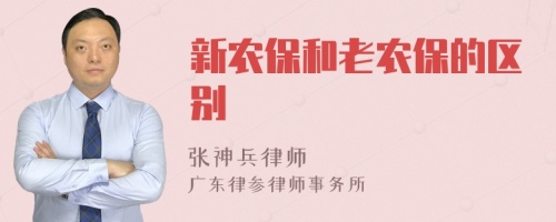 新農(nóng)保和老農(nóng)保的區(qū)別