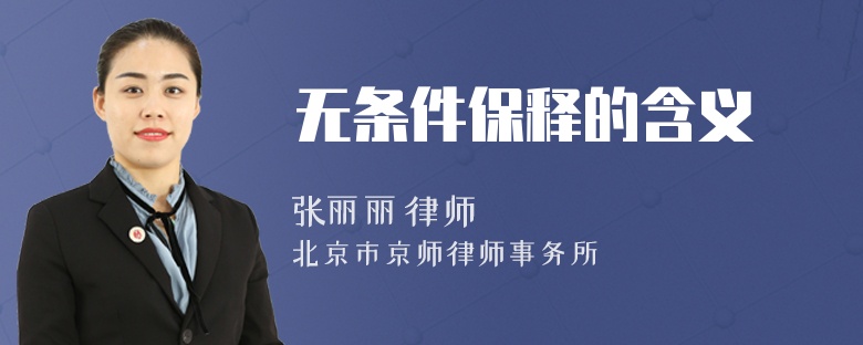 無條件保釋的含義