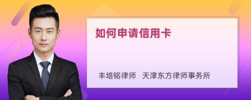 如何申請信用卡