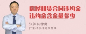 房屋租赁合同违约金违约金含金量多少