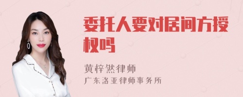 委托人要對(duì)居間方授權(quán)嗎