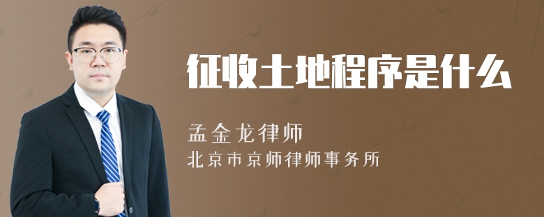征收土地程序是什么