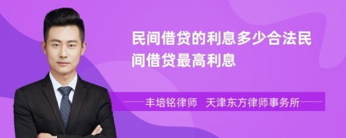 民间借贷的利息多少合法民间借贷最高利息