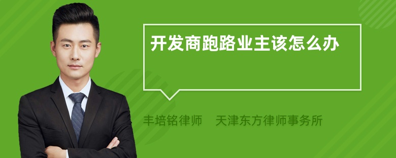 開發(fā)商跑路業(yè)主該怎么辦